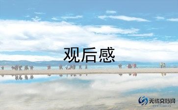 观后感长津湖600字5篇