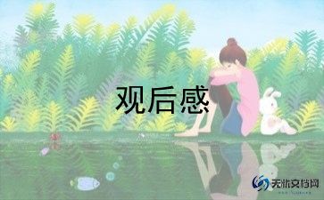 心理安全教育观后感8篇