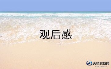 运动会观后感作文800字5篇