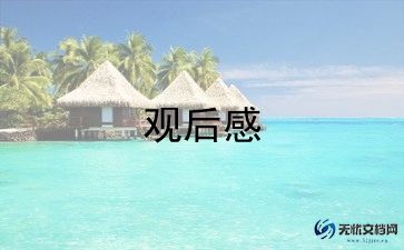 云课堂防溺水观后感5篇