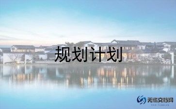 2024年车间工作计划模板7篇