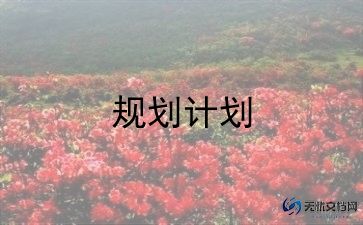 教育项目计划书模板范文5篇