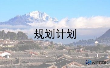 销售企业规划发展计划书11篇