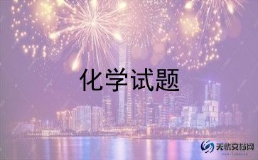 高二化学老师个人工作总结优秀5篇