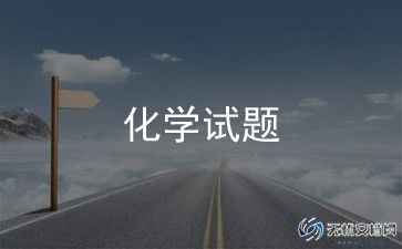 高中化学老师总结7篇