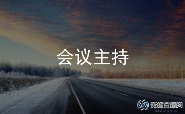 主持个人总结7篇