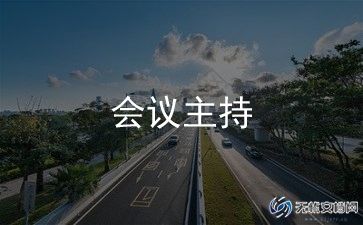 女主持人演讲稿优秀8篇