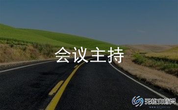 关于主持词的范文5篇