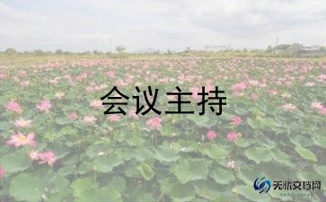 幼儿园会议主持词范文6篇