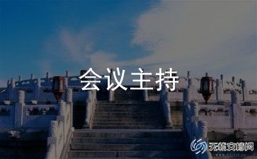 主持词、讲话稿优秀6篇