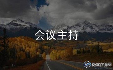 开学宴上主持人讲话稿5篇