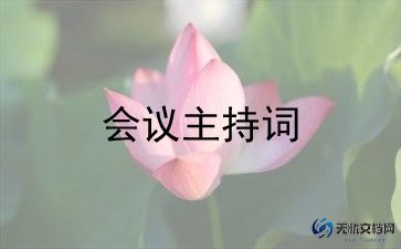 会议邀请函模板参考7篇