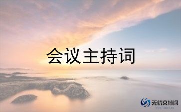 会议演讲稿精选8篇