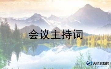 春季开学班主任会议讲话稿5篇