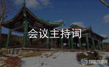 开学安全会议讲话稿8篇