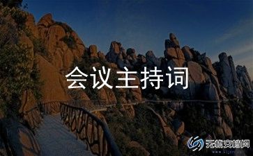 上年度领导会议讲话稿8篇