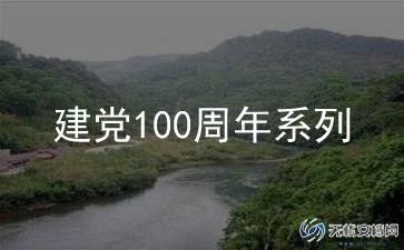 以建党100周年为主题作文6篇