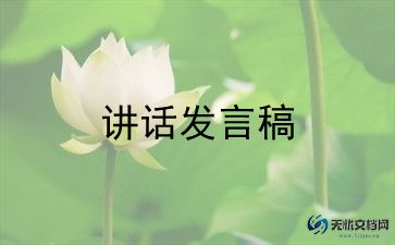 新员工年会发言稿范文7篇