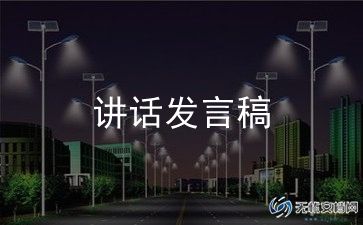 元旦晚会讲话稿8篇