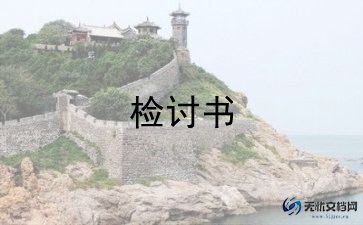 作业没写完的检讨书600字9篇