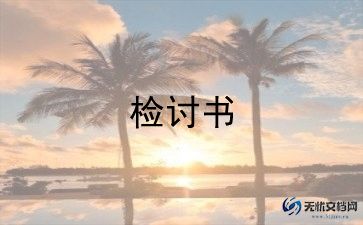 考试检讨书自我反省500字10篇