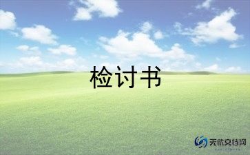 检讨书自我反省600字范文最新6篇