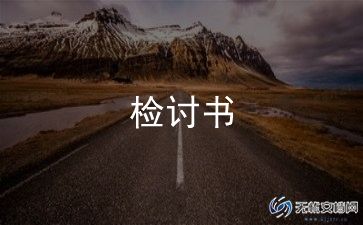 工作检讨书自我反省1000字范文9篇