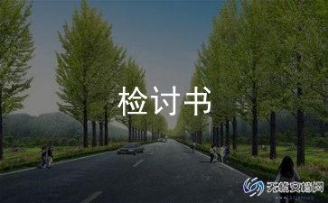 学生万能检讨书800字范文最新5篇