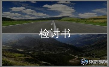 违反纪律检讨书500字8篇