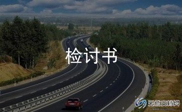 作业没写完的检讨书500字8篇