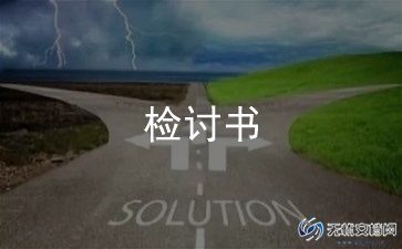 骂老师的检讨书1000字5篇