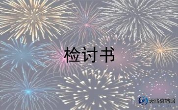 作业没写完的检讨书300字9篇