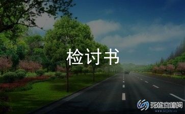 学生会检讨书自我反省500字6篇