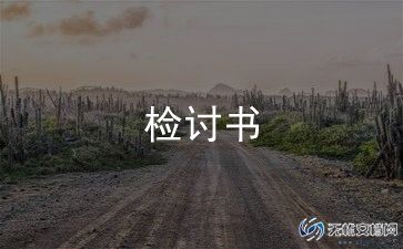 干部违纪检讨书自我反省1000字5篇