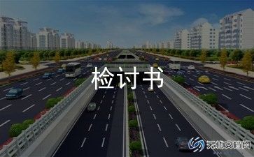 1000字检讨书万能范文6篇