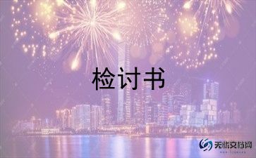 自我检讨书范文通用8篇