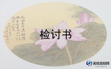 学生会检讨书1000字范文6篇