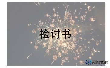 学生检讨书模板精选8篇