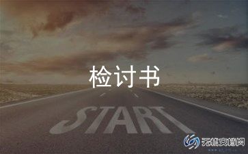 在校园谈恋爱检讨书600字8篇