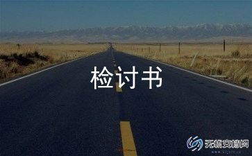 家暴检讨书范文通用7篇