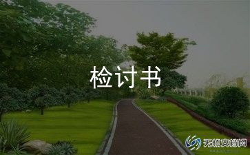 教师工作失误检讨书范文11篇