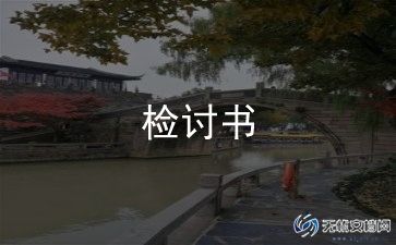 请假检讨书自我反省500字12篇