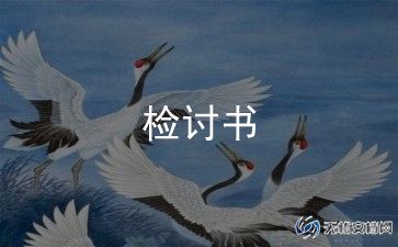 最新检讨书自我反省200字8篇