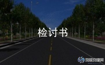 违纪检讨书自我反省1000字12篇