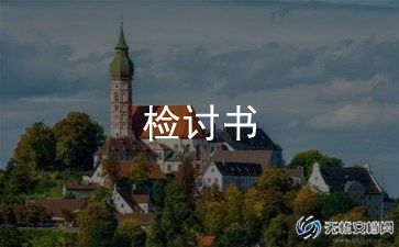 学生会检讨书自我反省1000字4篇