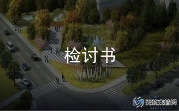 学生会检讨书1000字关于犯错8篇