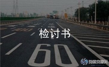 财务人员检讨书范文6篇