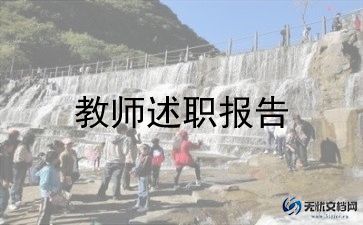 述职报告小学教师述职报告8篇