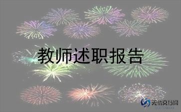 教师述职述廉工作报告5篇