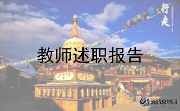 2024小学教师述职报告通用7篇